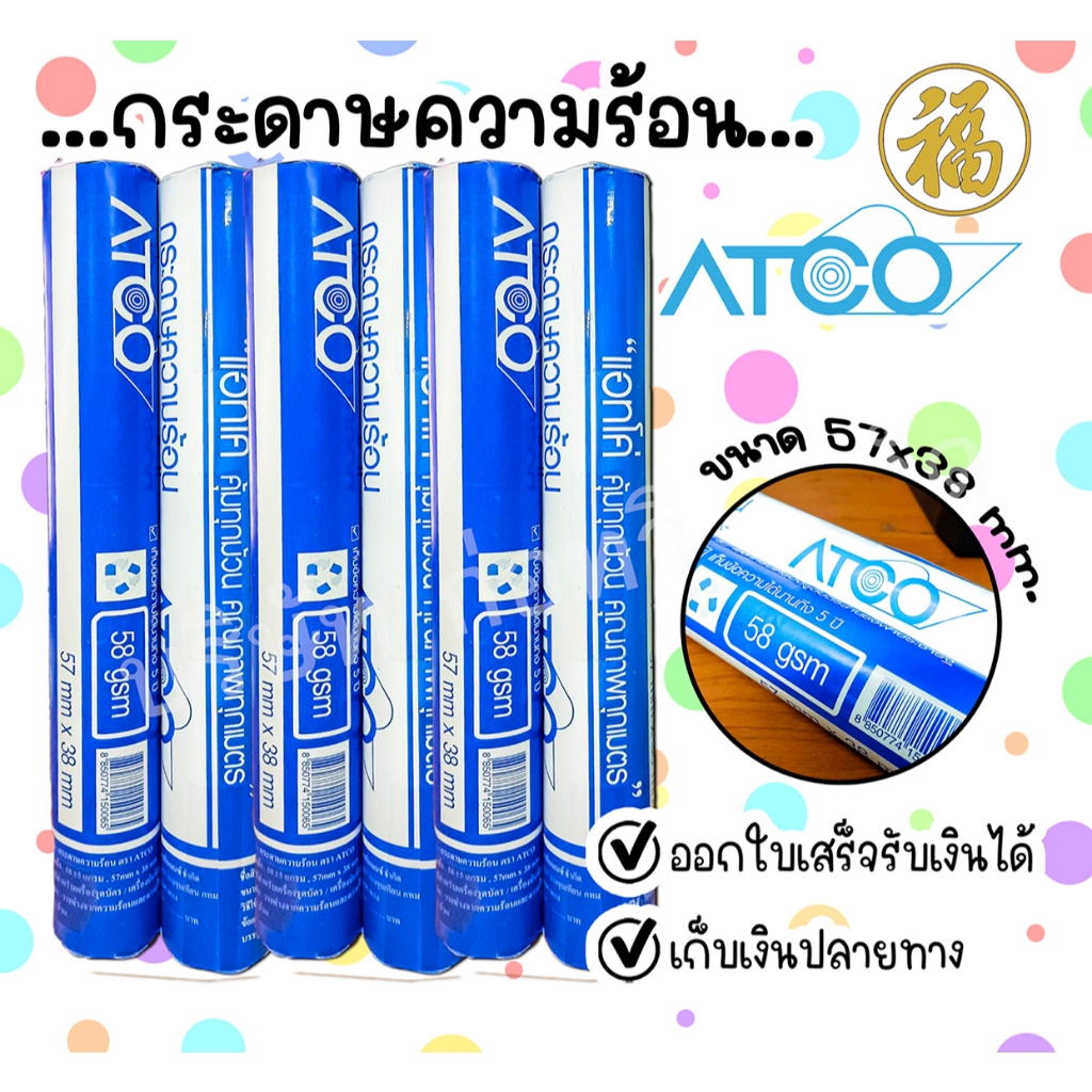 [ สินค้าพร้อมส่ง ]ATCO กระดาษความร้อน Thermal ขนาด 57x38 มม. 58 แกรม แพ็ค 5 ม้วน