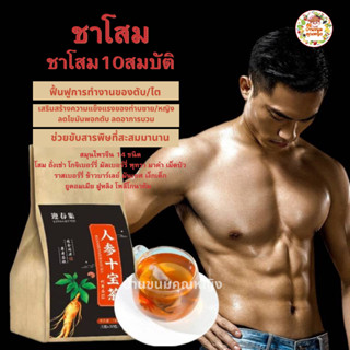 ชาสมุนไพรจีน ชาโสมเหลือง ชาโสม10สมบัติ  (สมุนไพร14ชนิด) ความ…