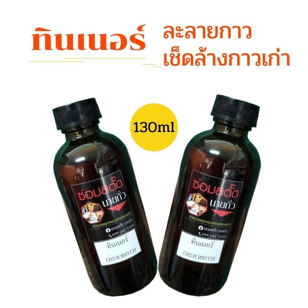 ทินเนอร์ละลายกาวเก่า เช็ดล้างกาวเก่า /ขนาด 130 ml