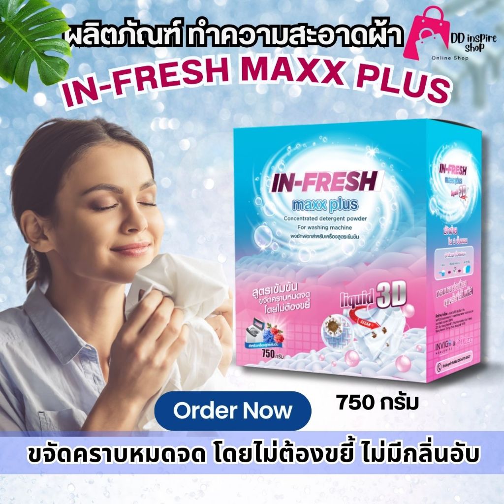 In Fresh ผงซักผ้า อิน เฟรช ผงซักฟอก สูตรเข้มข้น ขจัดคลาบหมดจด ไม่ต้องขยี้ ขจัดแบคทีเรีย สะอาด ล้ำลึก