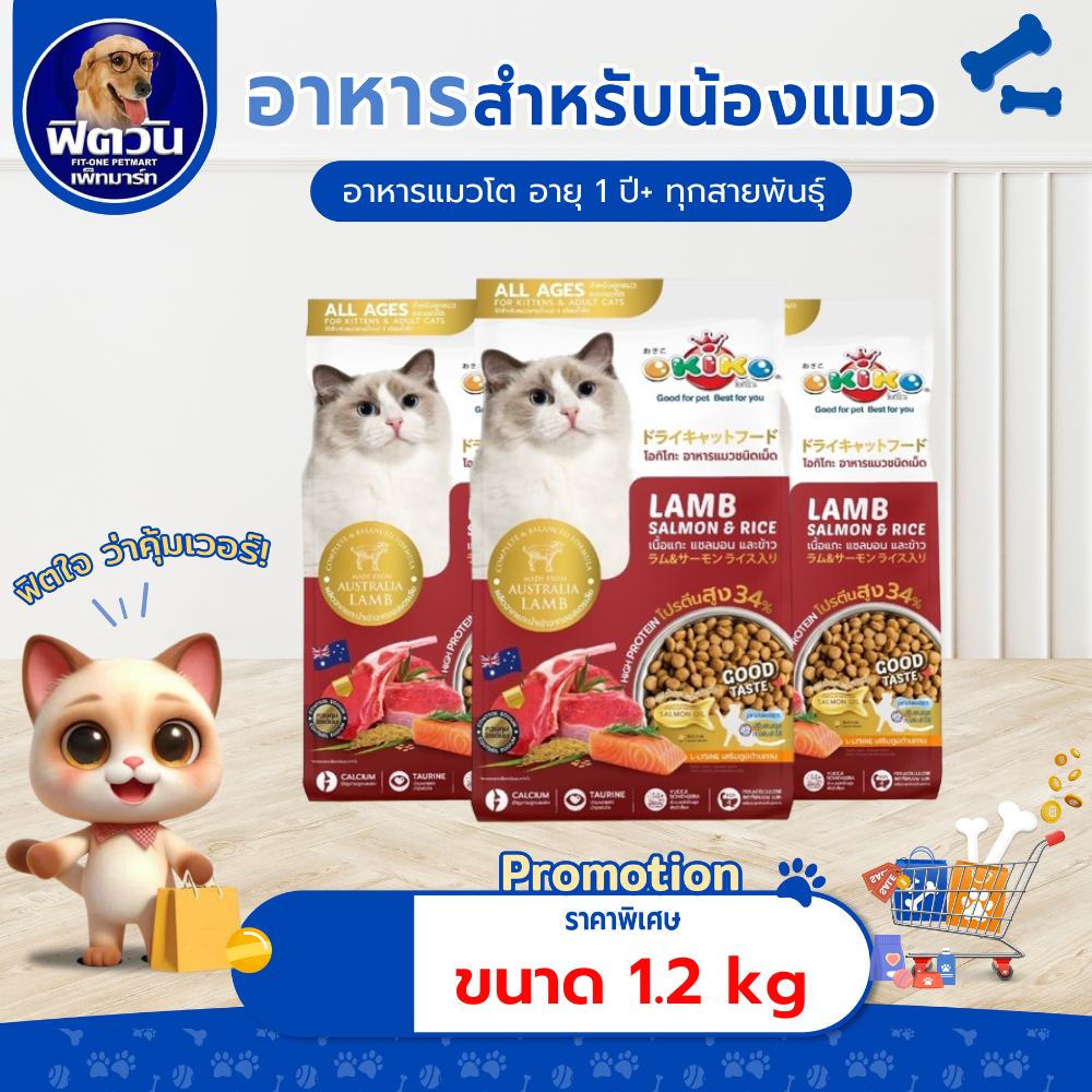 Okiko Lamb Salmon & Rice อาหารเม็ดสำหรับอายุ4เดือนขึ้นไป 1.2 กก.{อาหารแมวเม็ด}