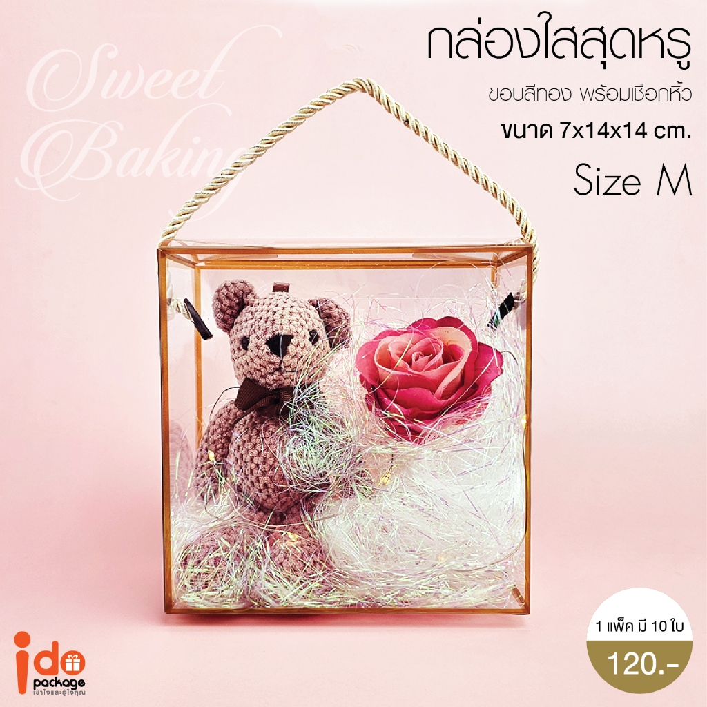 Idopackage - (10ใบ/แพ็ค) กล่องใสมีหูหิ้ว สวย หรู พรีเมี่ยมสุดๆ ใส่ขนม ใส่ของขวัญ