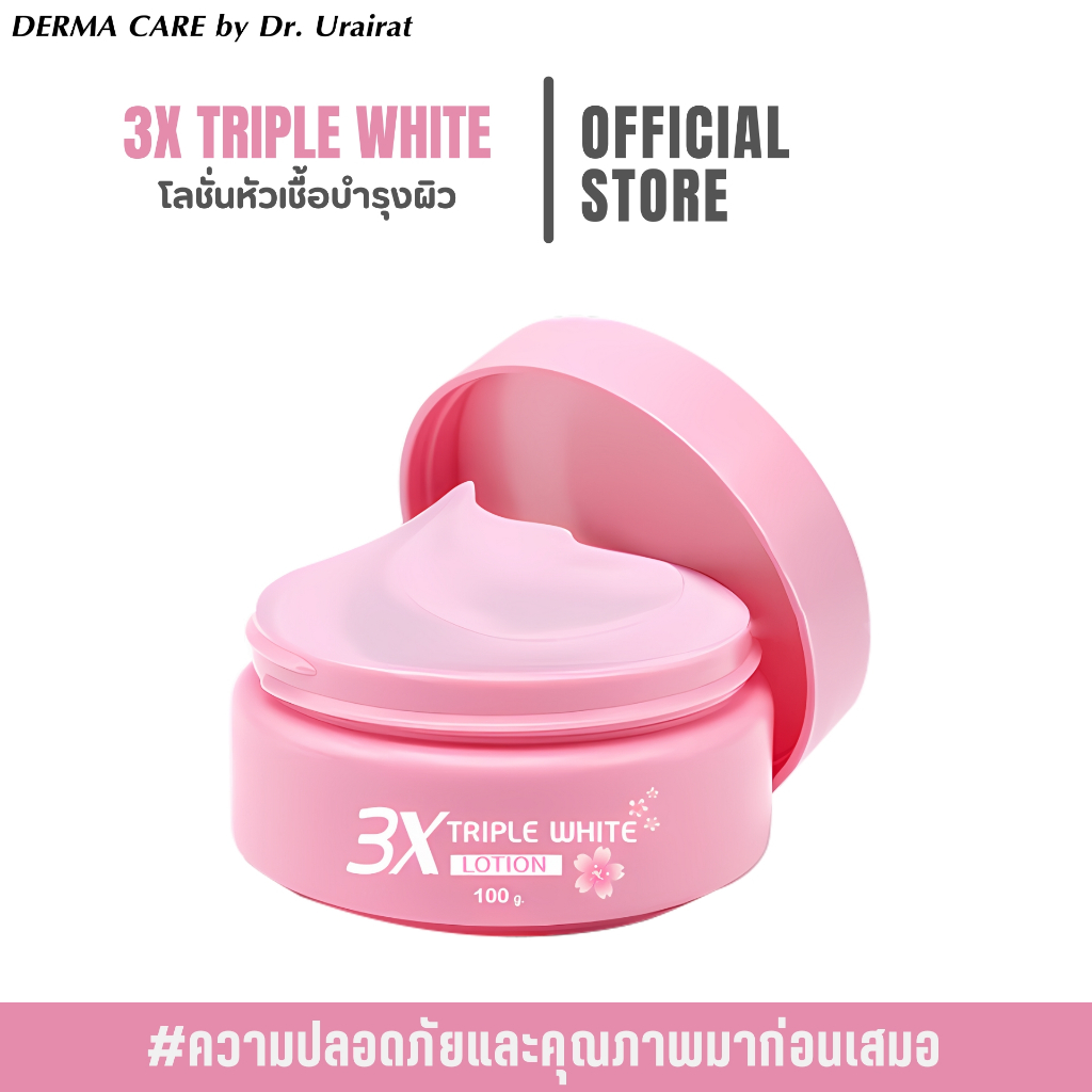 โลชั่นหัวเชิ้อ 3x Triple white lotion