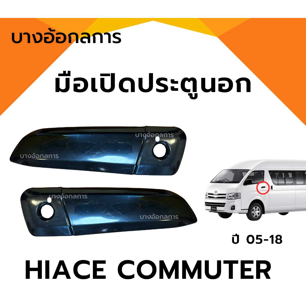 มือเปิดนอก TOYOTA HIACE COMMUTER โตโยต้า ไฮเอจ คอมมูเตอร์ สีดำ มือเปิดประตูด้านนอก