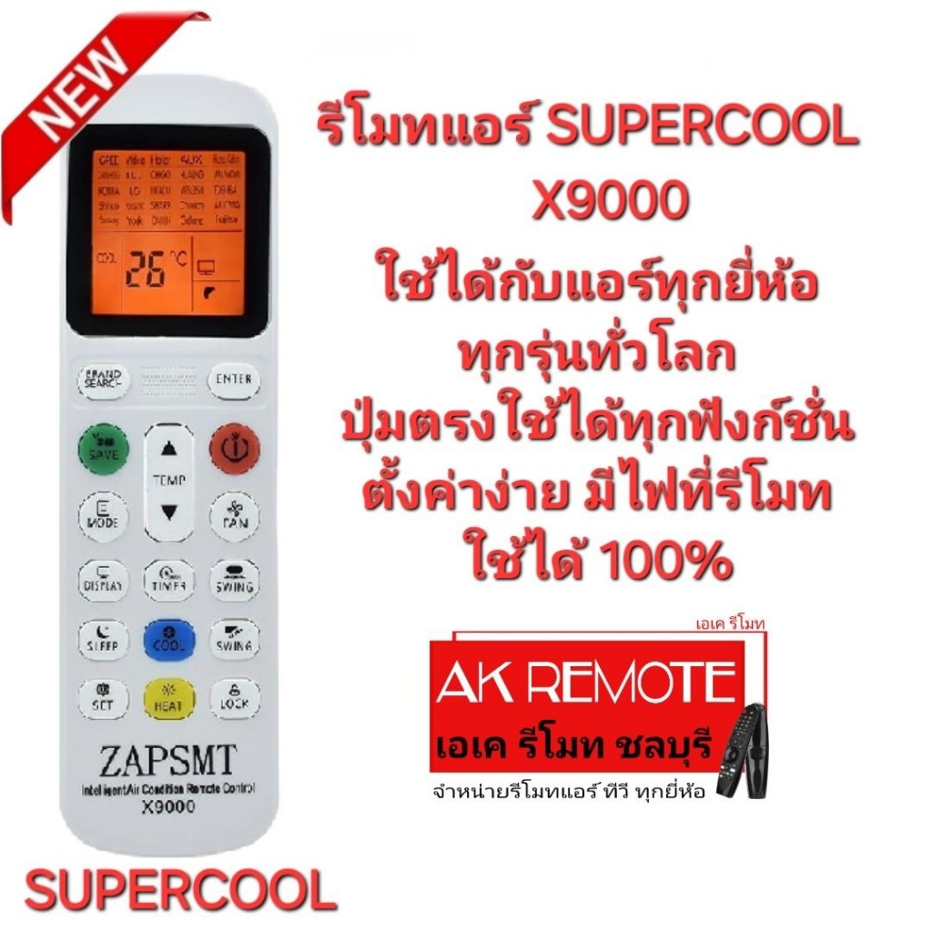 ออกใบกำกับภาษีได้ SUPERCOOL รีโมทแอร์ X9000 รีโมทเดิมรูปทรงนี้ใช้แทนได้ทุกรุ่น มีไฟที่รีโมท