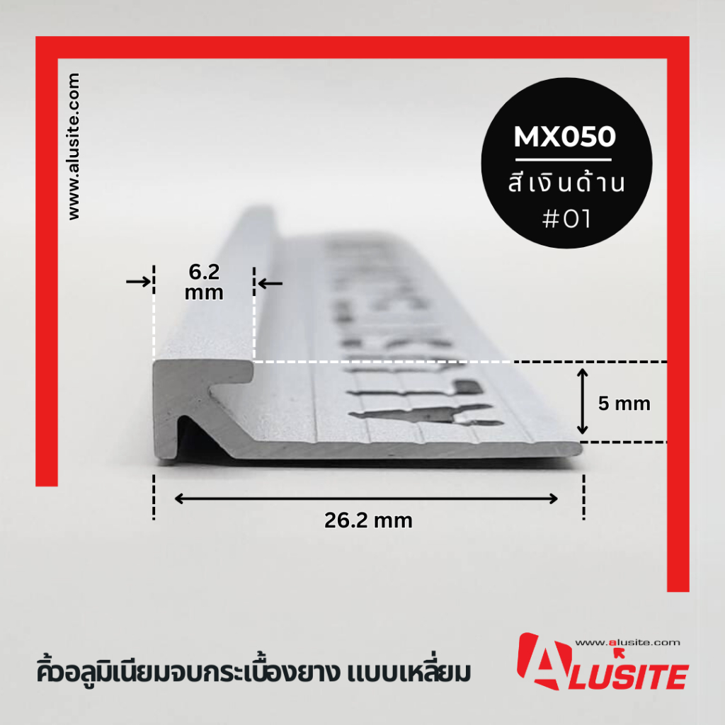 คิ้วกระเบื้องยางอลูมิเนียม หนา 5 มม. ยาว 2 เมตร ยี่ห้อ Alusite