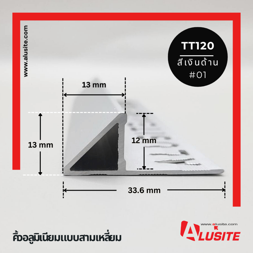 คิ้วอลูมิเนียมสามเหลี่ยม 12 มม. ยาว 2 เมตร ยี่ห้อ Alusite