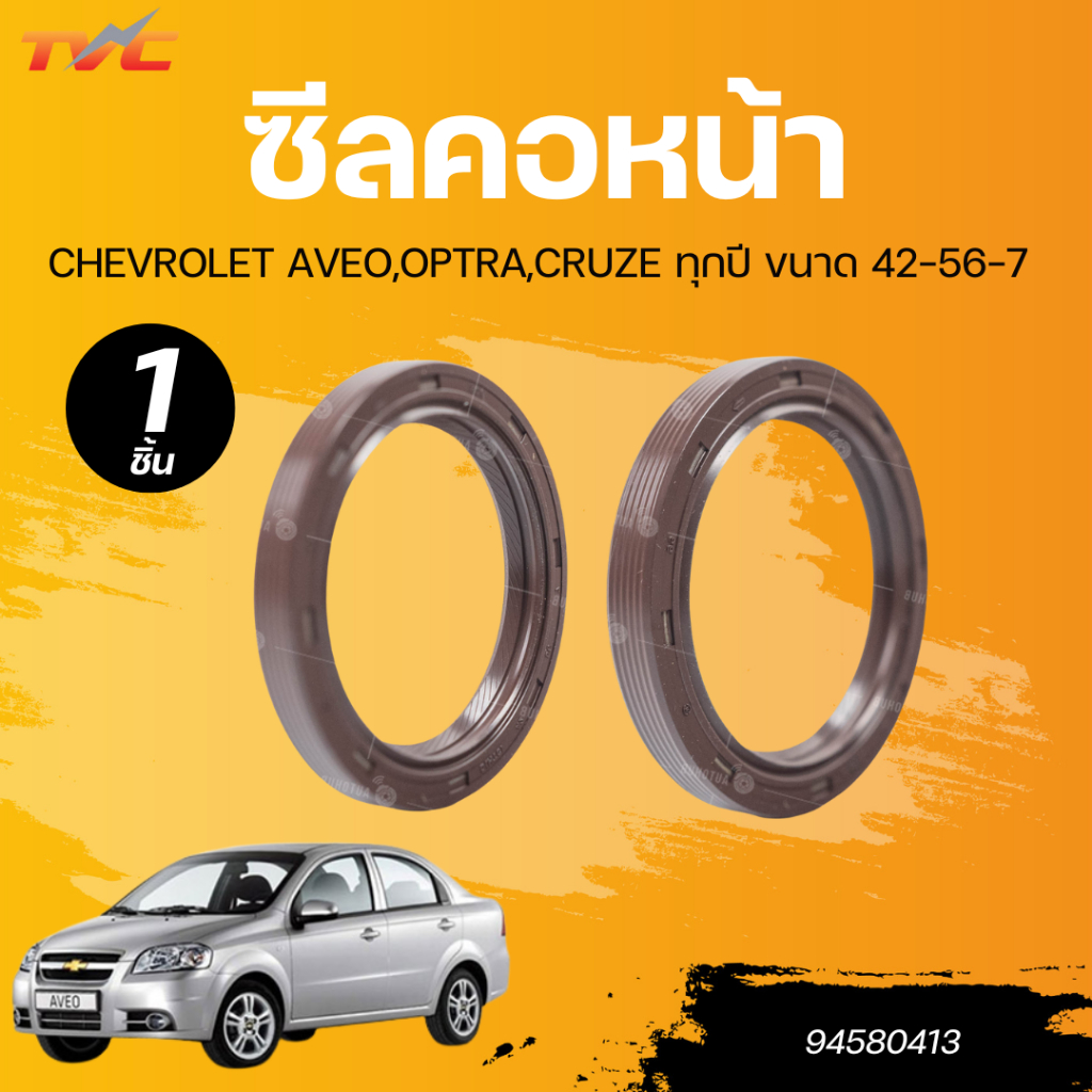 แท้ศูนย์ CHEVROLET ซีลคอหน้า AVEO,OPTRA,CRUZE ทุกปี ขนาด 42-56-7 (94580413)