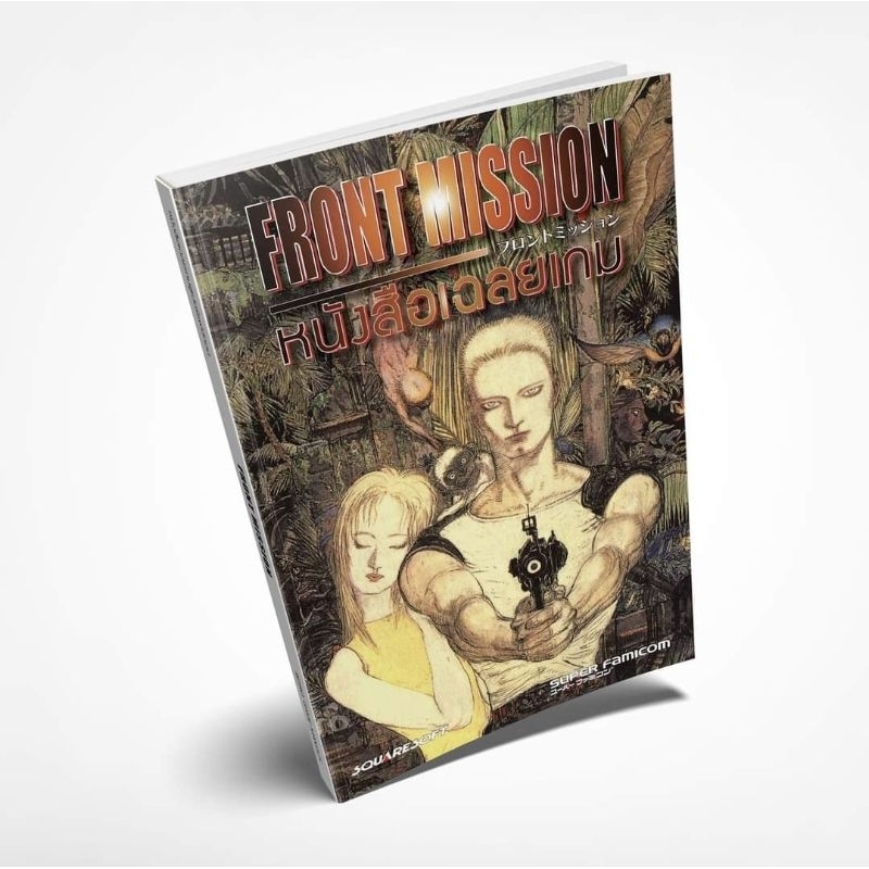 หนังสือเฉลยเกม Front Mission เวอร์ชัน SFC