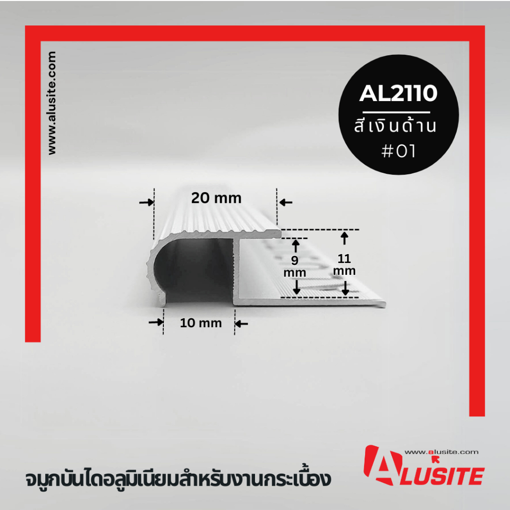 จมูกบันไดอลูมิเนียมขอบโค้ง AL2110 ยาว 2 เมตร ยี่ห้อ Alusite