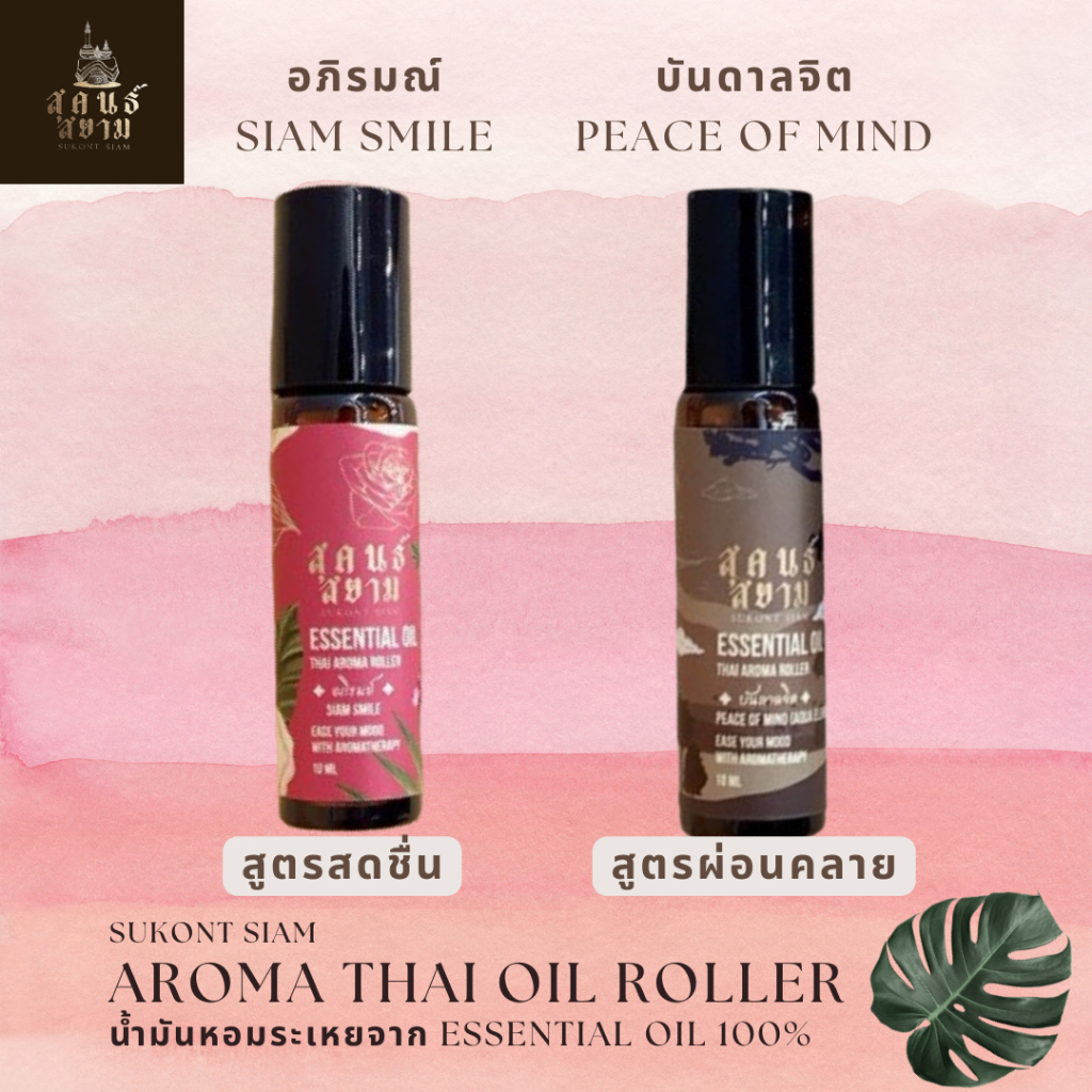 Sukont siam l อภิรมย์ Essential Oil Roller 10ml. ลูกกลิ้งน้ำมันหอมระเหย