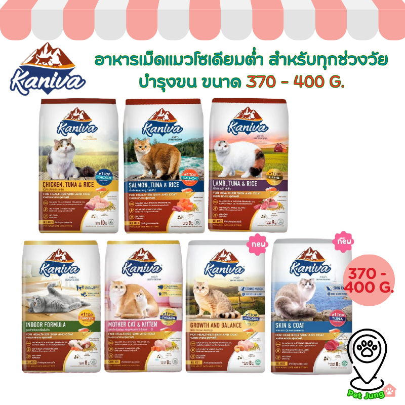 Kaniva อาหารแมวคานิว่า อาหารเม็ดเกรดพรีเมี่ยม สำหรับแมวทุกช่วงวัย ขนาด 370 - 400 G.