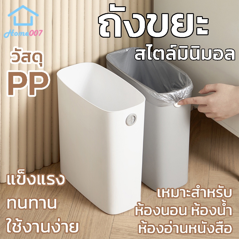 Home007 ถังขยะ พลาสติก ทรงสูง ถังขยะในห้อง ถังขยะ แข็งแรง ทนทาน ถังขยะไม่มีฝาปิด มีช่องเกี่ยวถุงขยะ สไตล์มินิมอล