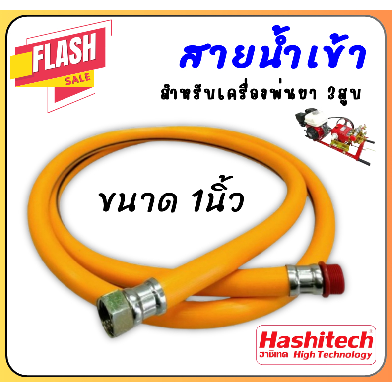สายดูด สายน้ำเข้า ขนาด 1 นิ้ว ชุดสายดูด ใช้กับปั้มพ่นยาสามสูบ ขนาด1นิ้ว สายดูดปั้มพ่นยาสามสูบ