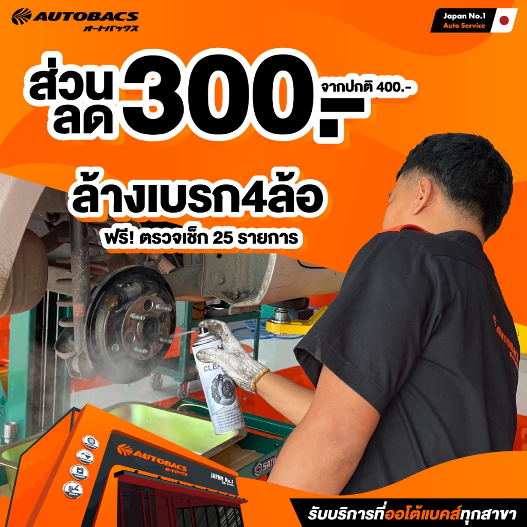 [E-Service] Autobacs คูปองส่วนลดแทนเงินสด 300 บาท สำหรับใช้บริการล้างฝุ่นเบรกจำนวน 4 ล้อ / ครั้ง พร้อมตรวจเช็กสภาพรถ