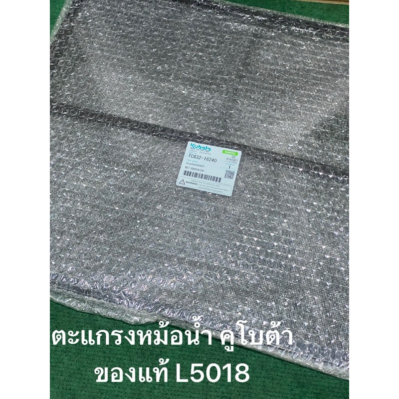 ตะแกรงหม้อน้ำ L50 Kubota รถแทรกเตอร์คูโบต้า รุ่น L5018 TC832-16240 ตะแกรง หม้อน้ำ - รูปที่ 2