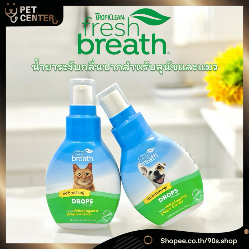 Tropiclean - Fresh Breath Drop ผลิตภัณลดหินปูน และ ระงับกลิ่นปาก 65ml