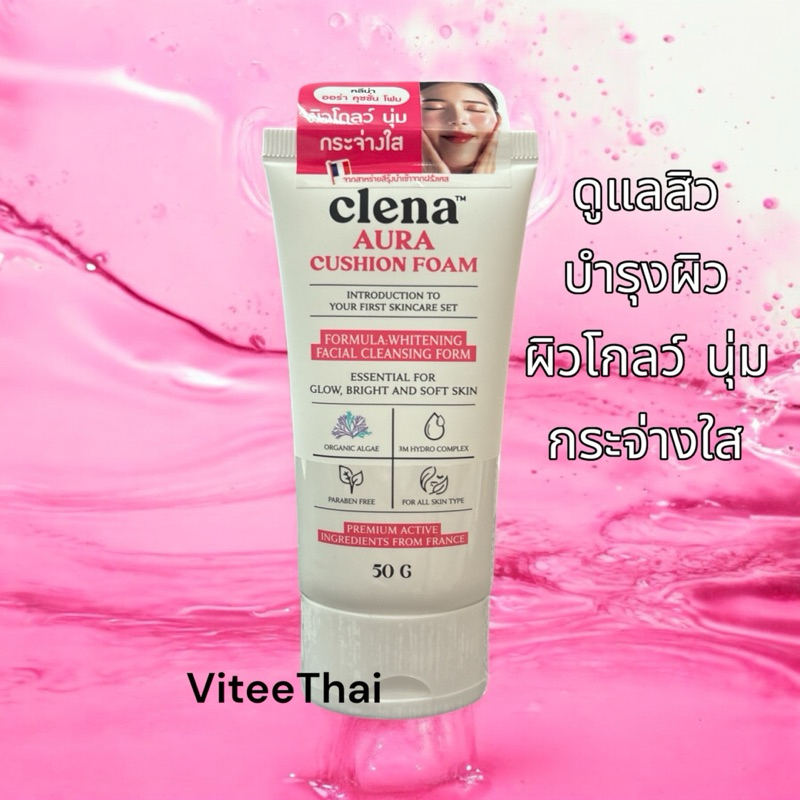 Clenascar Aura cushion Foam โฟมล้างหน้าสูตรอ่อนโยน  50 กรัม (1 หลอด) แพกเกจใหม่่ล่าสุด