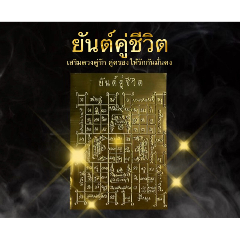 ยันต์คู่ชีวิต หากใครได้บูชา จะยิ่งเสริมดวงชะตาชีวิตคู่รักให้รักกันมั่นคง และเสริมทั้งด้านเสน่ห์ เมตตามหานิยม