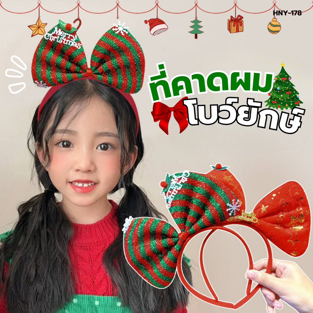 HNY-178 ที่คาดผมโบว์ใหญ่ ลายคริสมาส เครื่องประดับทรงผม Merry Christmas