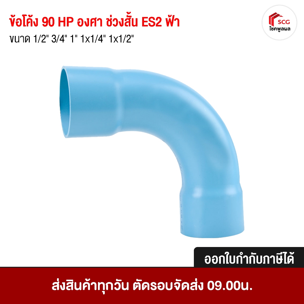 ข้อต่อพีวีซี ข้อโค้ง 90 องศา ช่วงสั้น ES2 ฟ้า ชั้น 8.5 ข้อต่อเอสซีจี ท่อต่อ อุปกรณ์ประปา ข้อต่อ scg