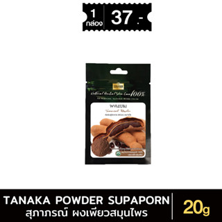 สุภาภรณ์ ผงสมุนไพรแท้ บริสุทธิ์ ผงมะขาม ผิวกระจ่างใส สว่างขึ…