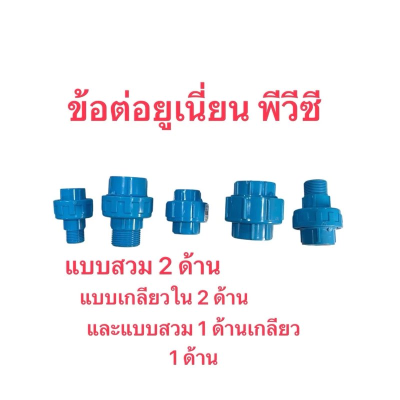 ข้อต่อยูเนี่ยนพีวีซีแบบสวม2ข้าง,แบบเกลียวใน2ข้าง,แบบสวม1ข้าง/เกลียวนอก1ข้าง,เกลียวนอก2ข้าง1/2-2นิ้ว