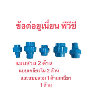 ข้อต่อยูเนี่ยนพีวีซีแบบสวม2ข้าง,แบบเกลียวใน2ข้าง,แบบสวม1ข้าง/เกลียวนอก1ข้าง,เกลียวนอก2ข้าง1/2-2นิ้ว