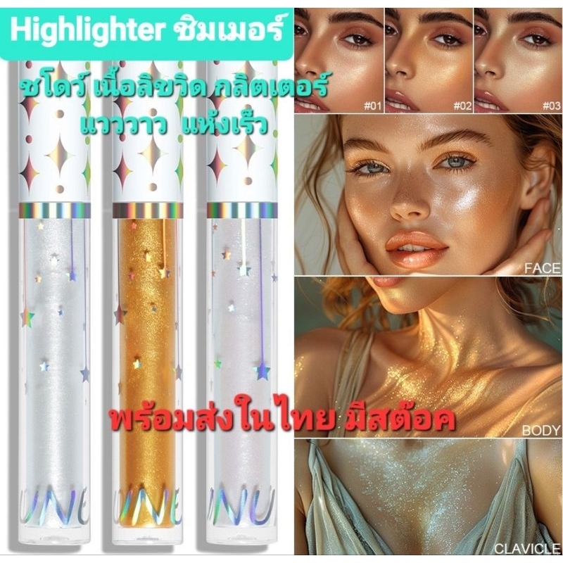 B1/2CM พร้อมส่งในไทย  เนื้อHighlighter ชิมเมอร์ เนื้อลิขวิด กลิตเตอร์ แวววาว  แห้งเร็วกันน้ำ ไฮไลท์ใบหน้าลำตัวได้