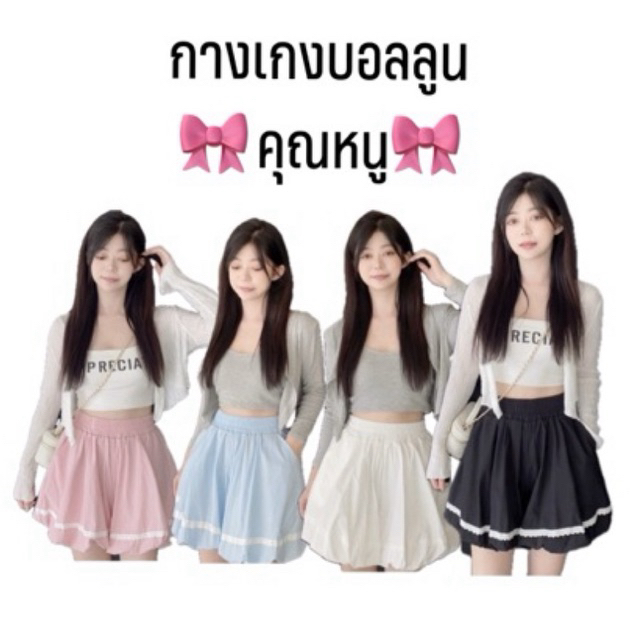 NEW กางเกงขาสั้นบอลลูนรุ่นคุณหนู รุ่นใหม่ล่าสุด