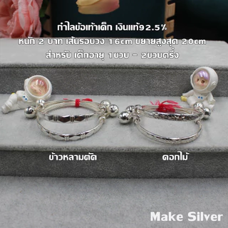 MaKe Silver : กำไลข้อเท้าเด็กเงินแท้ 92.5% พร้อมใบรับประกัน