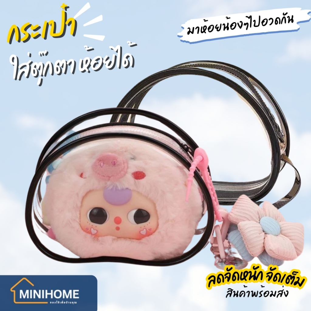 กระเป๋าใส กระเป๋าใส่ตุ๊กตา กล่องเก็บตุ๊กตา ทรงกลม กันฝุ่น แบบพกพา พร้อมซิปใส สําหรับตกแต่ง baby three