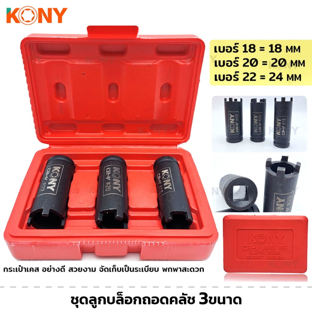 KONY ชุดลูกบล็อกถอดคลัช ชุด 3 ขนาด 18mm 20mm 22mm ชุดบล็อกเขี้ยวถอดคลัช รถมอไซค์