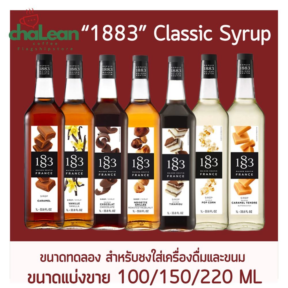 Chalean coffee store (ขนาดแบ่งขาย)"ขนาด 100/150/220 ML "1883 Syrup premium" ไซรัป น้ำเชื่อม คลาสลิคไซรัป เครื่องดื่ม