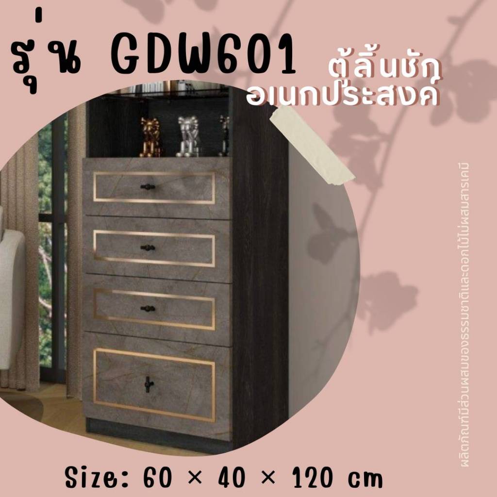 ตู้ลิ้นชักอเนกประสงค์ ขนาด 60 ชม. รุ่น GDW601