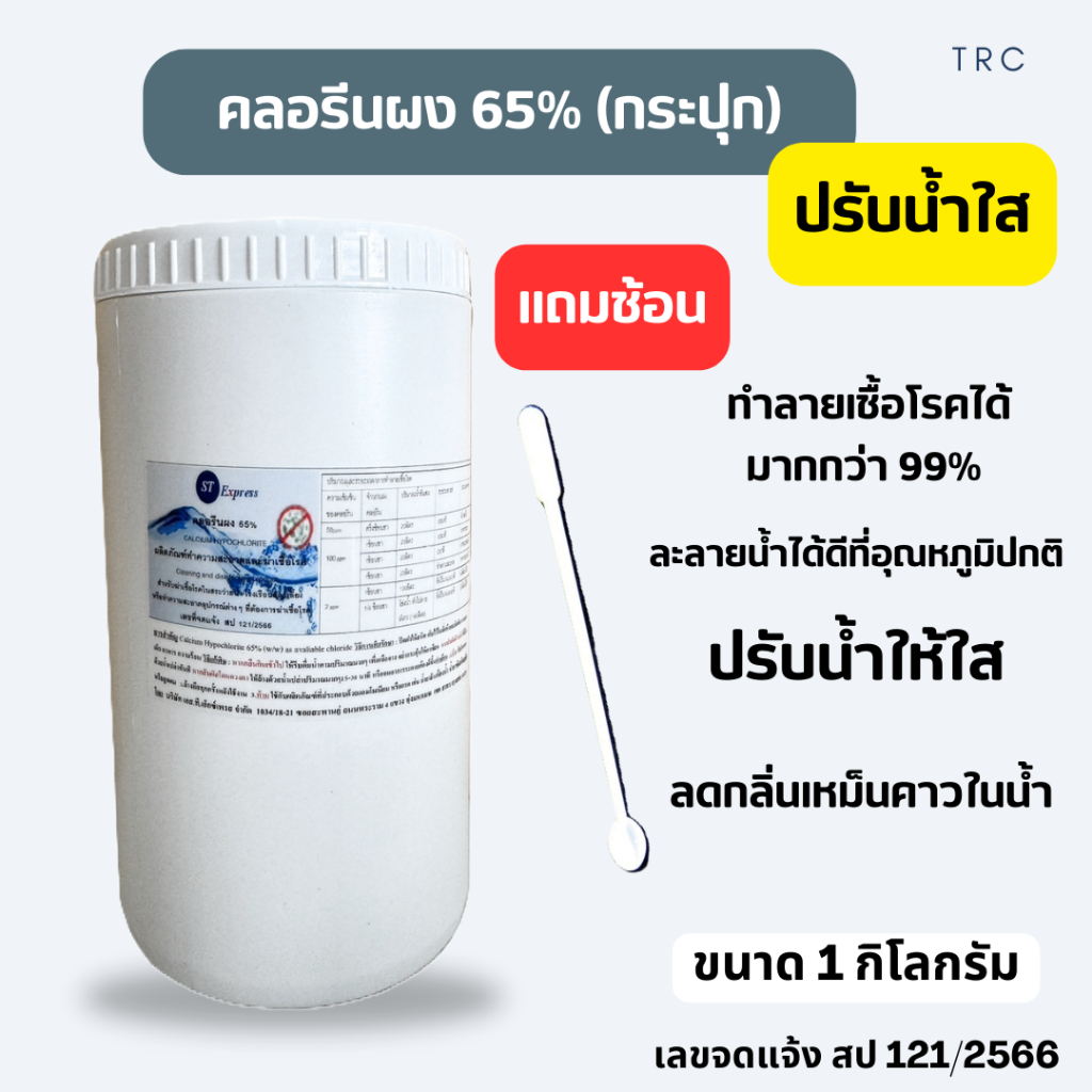 ปรับน้ำใส คลอรีนผง​ 65% ผสมน้ำอาบ ใช้แก้น้ำขุ่น น้ำมีกลิ่น ขนาด 1 กก. (แบบกระปุก) แถมช้อน