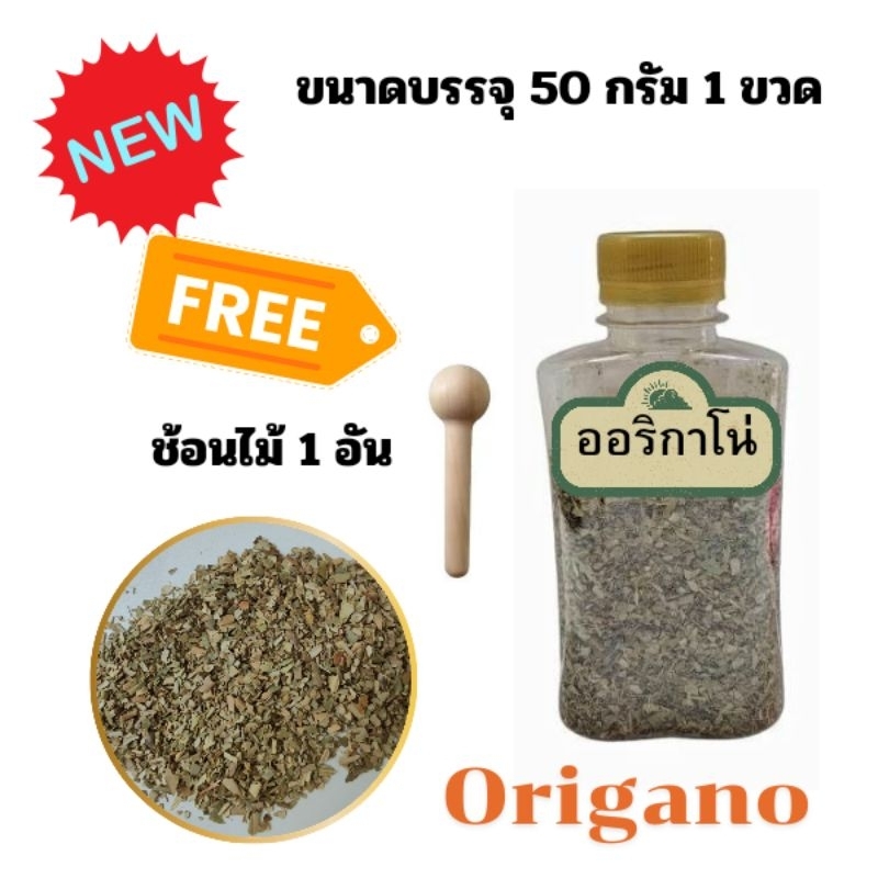 ออริกาโน่ ใบออริกาโน่ แบบขวด ขนาด 50 กรัม ฟรี ช้อนไม้ 1 อัน