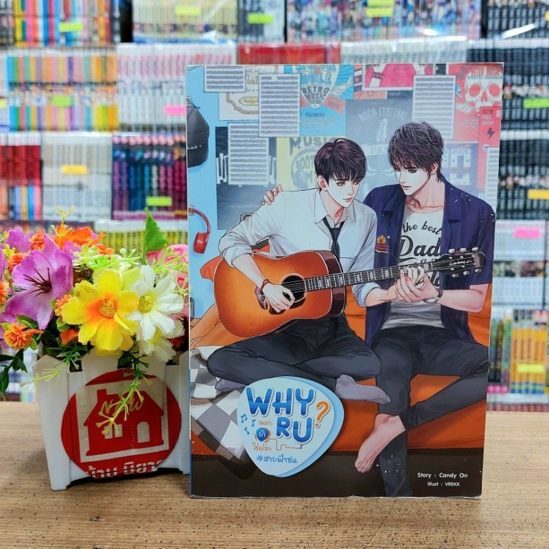O2198 หนังสือนิยาย💐 why r u ? เพราะรักใช่เปล่า #สายฟ้าซน สภาพปานกลาง
