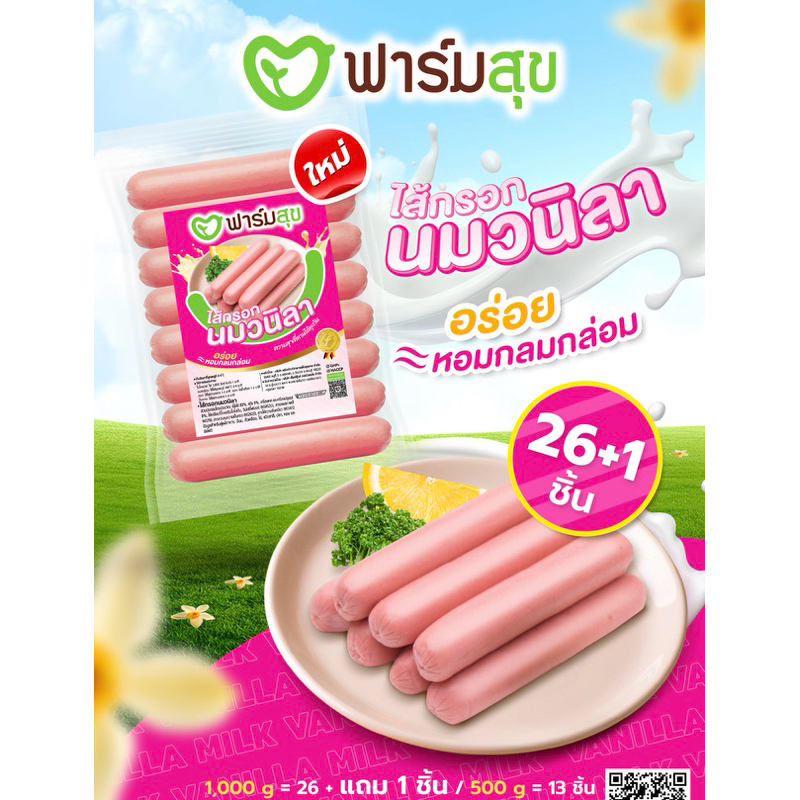 ไส้กรอกไก่นมวนิลา (VANILLA MILKY SAUSAGE) ตราฟาร์มสุข ขนาด 500 กรัม (13 ชิ้น)