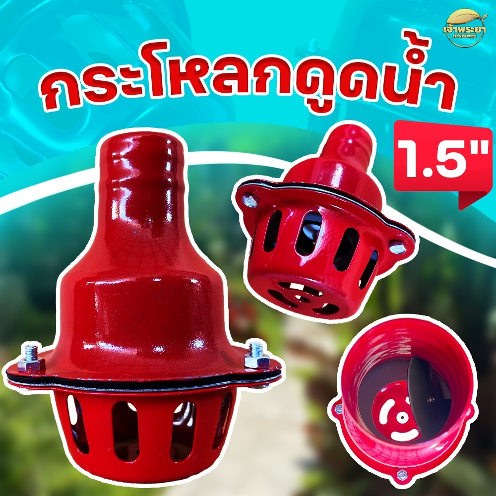 กระโหลกดูดน้ำฟุตวาวขนาด 1.5 นิ้ว เหล็กหนาน้ำหนักเบ ติดตั้งง่ายช่วยเพิ่มแรงดู ลิ้นดักน้ำเปิดปิดง่ายช่วยในการดูดน้ำลึกได้
