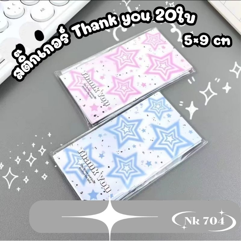 [พร้อมส่ง] สติ๊กเกอร์Thank you ลายดาว20ใบ