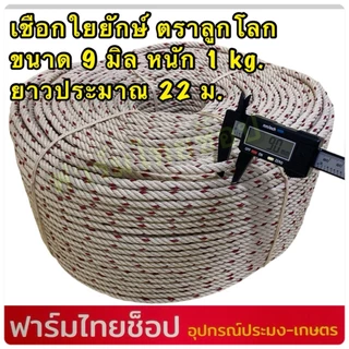 เชือกใยยักษ์ ตราลูกโลก จำหน่ายเป็นกิโล มีขนาด 4,5,6,7,8,9 10,12 มิล ให้เลือก (จำหน่ายเป็นกิโล ความยาวต่อ 1 กิโล)