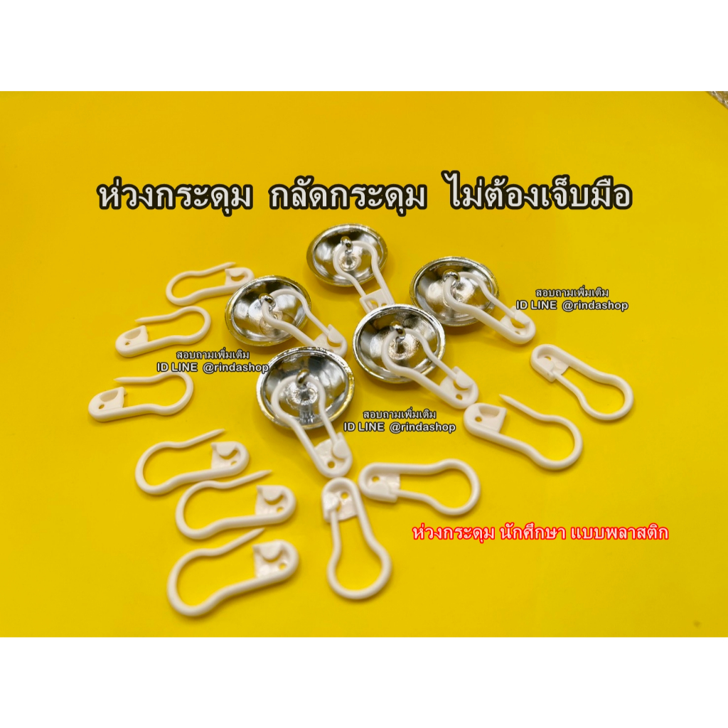 ห่วงพลาสติก-ห่วงกระดุม -- แบบพลาสติก -- ห่วงกระดุมเสื้อพยาบาล ห่วงกระดุมเสื้อนักศึกษา ( แพ็คละ10ห่วง )