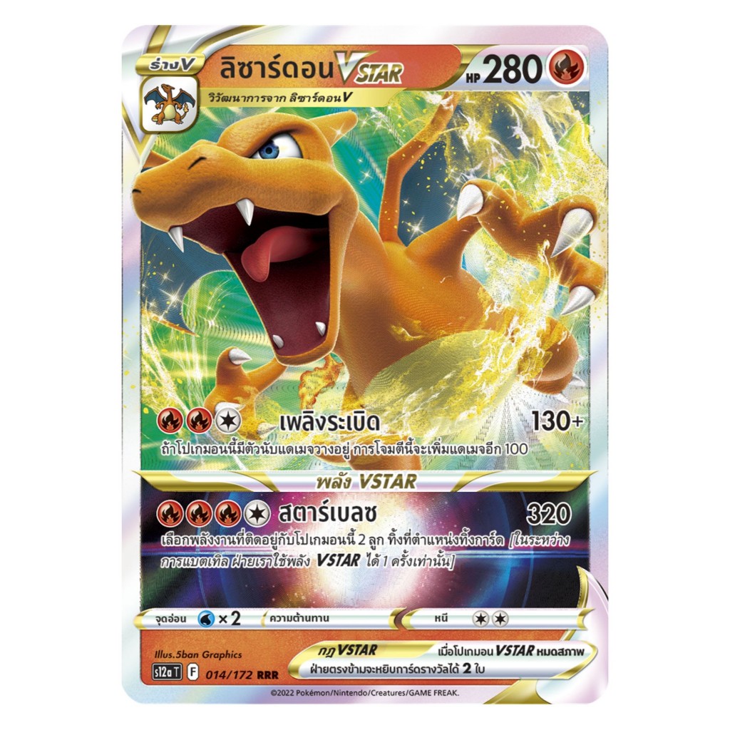 [Pokemon Card] ลิซาร์ดอน VSTAR 014/172 (RRR) - ชุด จักรวาลแห่ง VSTAR  [การ์ดโปเกมอน ภาษาไทย ของแท้ 1