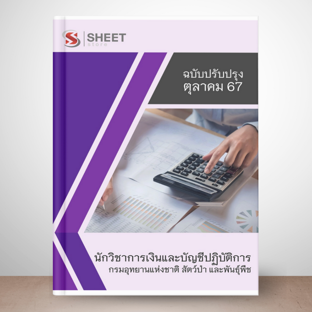 [ ส่งฟรี] แนวข้อสอบ นักวิชาการเงินและบัญชีปฏิบัติการ กรมอุทยานแห่งชาติ สัตว์ป่า และพันธุ์พืช 2567