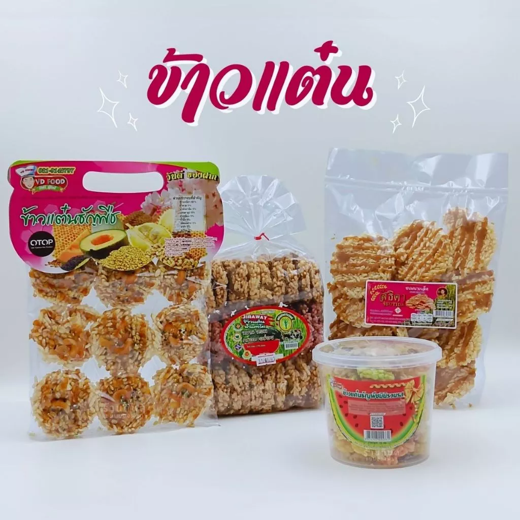 ข้าวแต๋นธัญพืช ข้าวแต๋นธัญพืชมินิรวมรส ข้าวแต๋นน้ำแตงโม ขนมนางเล็ด อร่อย เต็มคำ