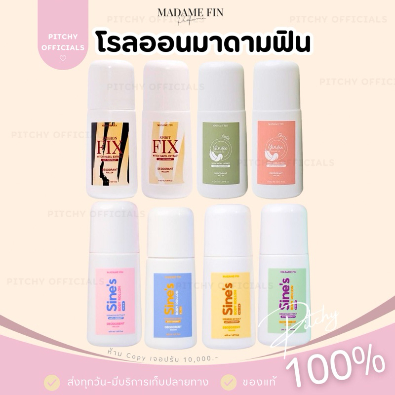 (🧸ส่งไว-ของแท้💯) | โรลออนมาดามฟิน โรลออนFIX โรลออนยินดี โรลออน Sine’s ระงับกลิ่นกาย เหงื่อเยอะ กลิ่นตัวแรง ขนาด 50 ml.