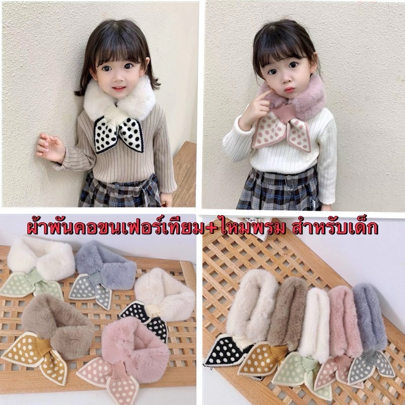 พร้อมส่ง🔥ผ้าพันคอขนเฟอร์+ไหมพรมสำหรับเด็ก 2ขวบขึ้นไป ขนนุ่มฟู อุ่นคอ