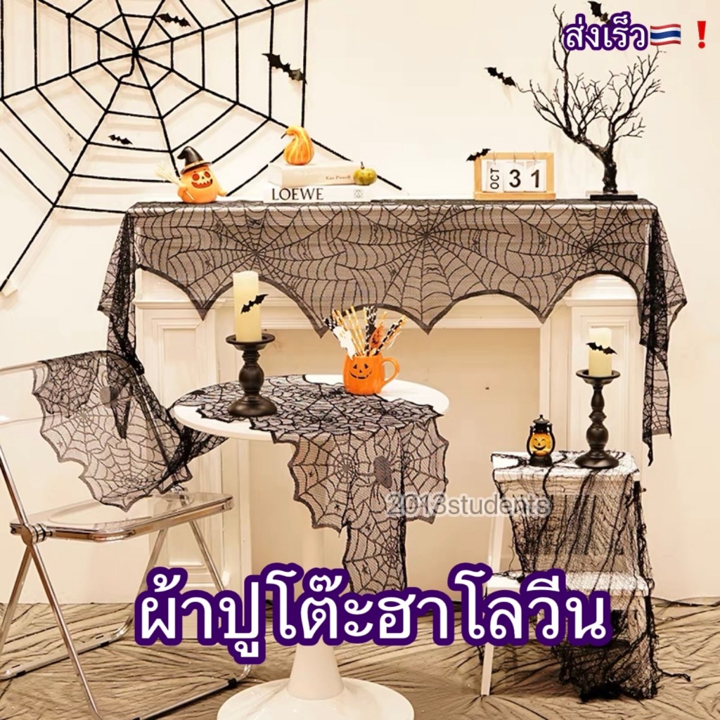 🇹🇭❗️🎃[ส่งเร็ว]ผ้าปูโต๊ะฮาโลวีน183ซมใยแมงมุมดำโปรง halloween table cloth