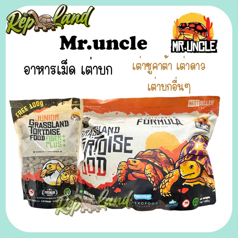 Mr.uncle อาหารเต่าบก อาหารสำหรับเต่าบก มีคุณค่าทางโภชนาการสูง เต่ากินง่าย วัตถุดิบคุณภาพสูง